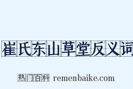 崔氏东山草堂反义词是什么意思的图片